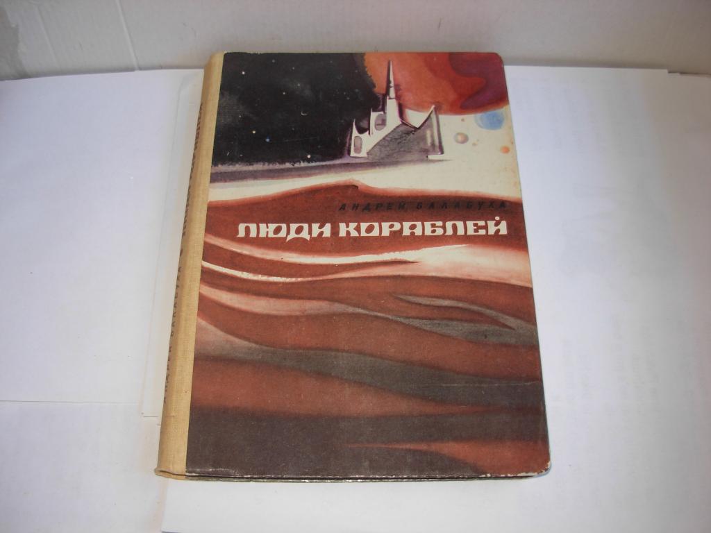 Книга ЛЮДИ КОРАБЛЕЙ, Андрей Балабуха, фантастические повести, Ленинград  Детская литература 1983 год