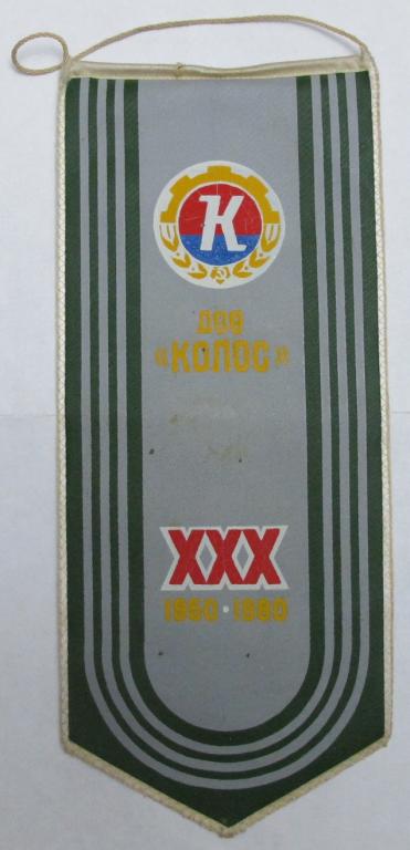 Вымпел. ДСО Колос