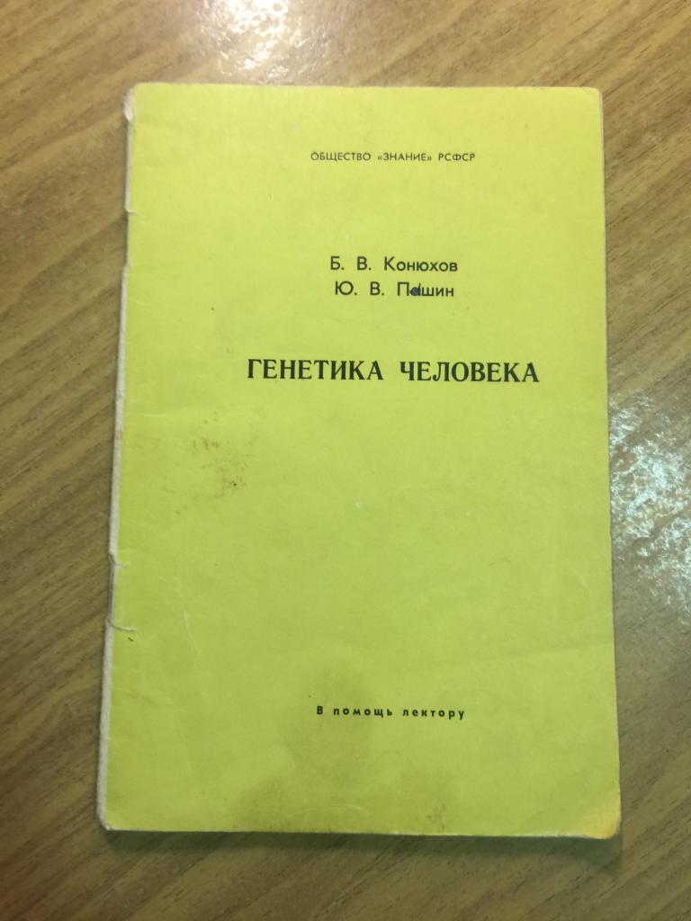 1969 г. Генетика человека. Конюхов. Пашин. Генетика. Основы генетики. Генетика СССР. Генетический