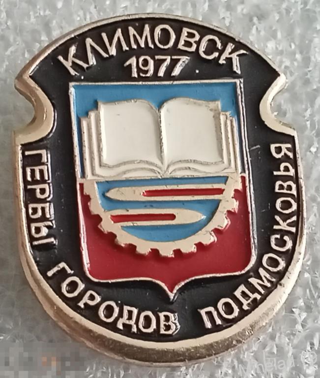 Значок Климовск 