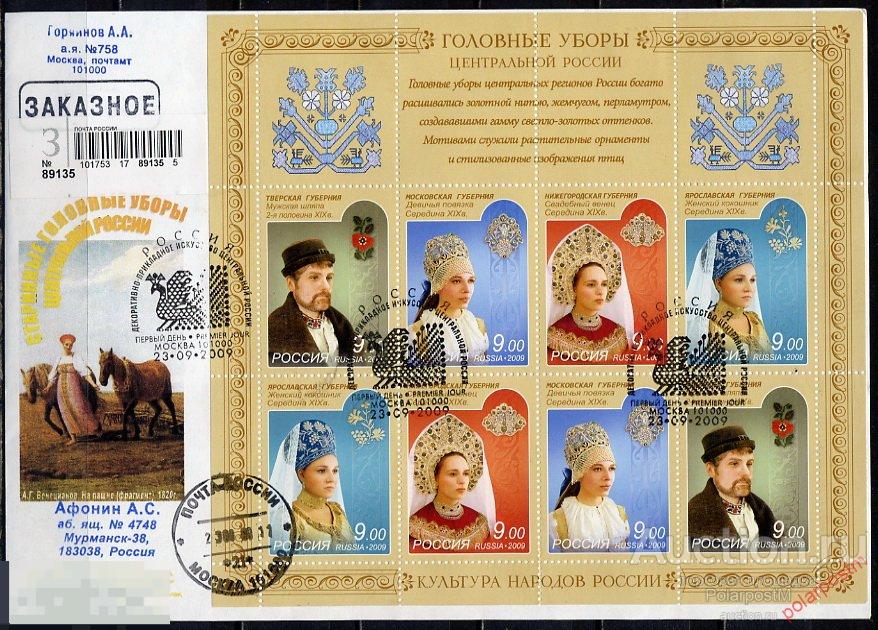 РОССИЯ 2009 1356-1359 Культура народов России. Народные костюмы (головные уборы). 