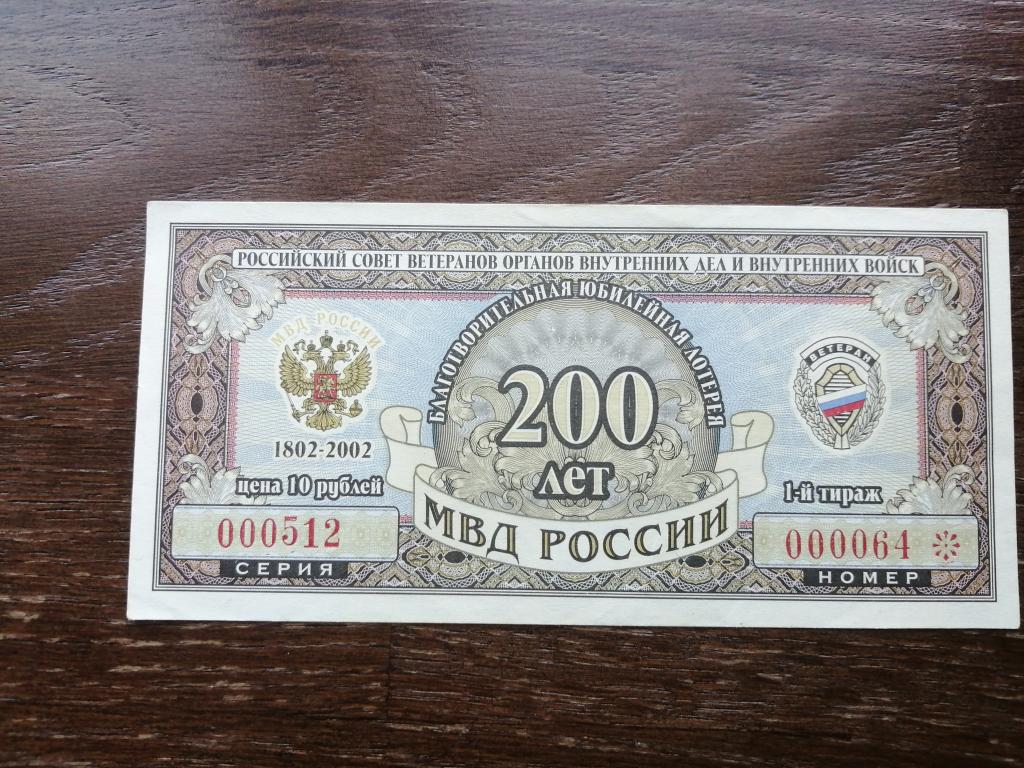 Лотерейный билет "200 лет МВД России" 1 тираж