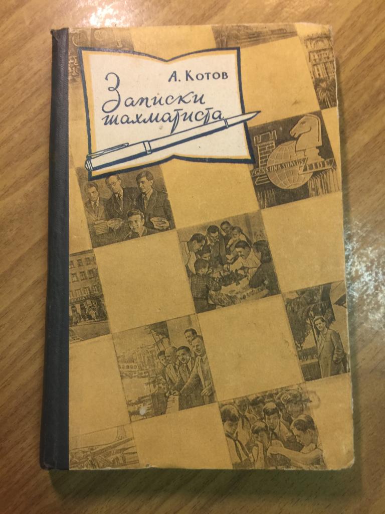 1960 г. Записки шахматиста. Котов. Шахматы. Тула. Гроссмейстер. Шахматист. Чемпион мира шахматы.