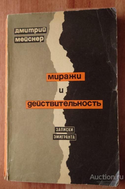 Мейснер Д. Миражи и действительность Издательство: М.: Агентство печати Новости 1966