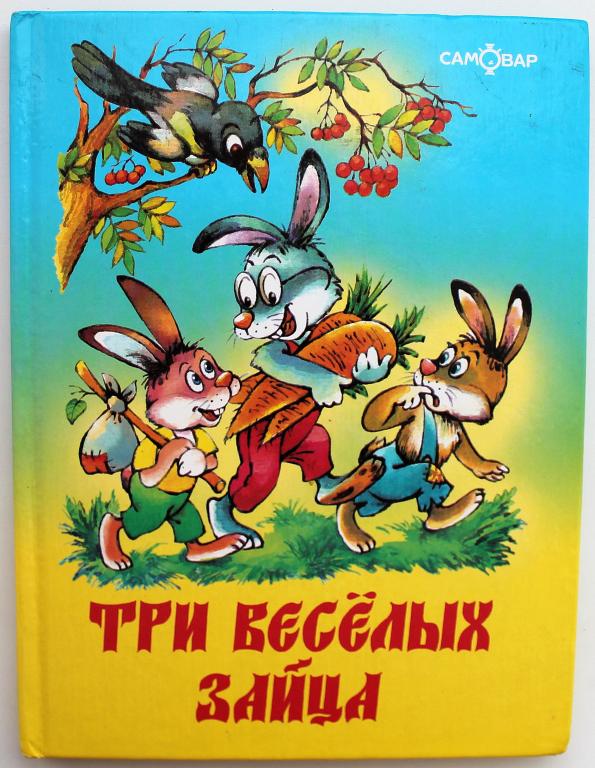 В. Бондаренко «ТРИ ВЕСЕЛЫХ ЗАЙЦА» (Самовар, 2000)