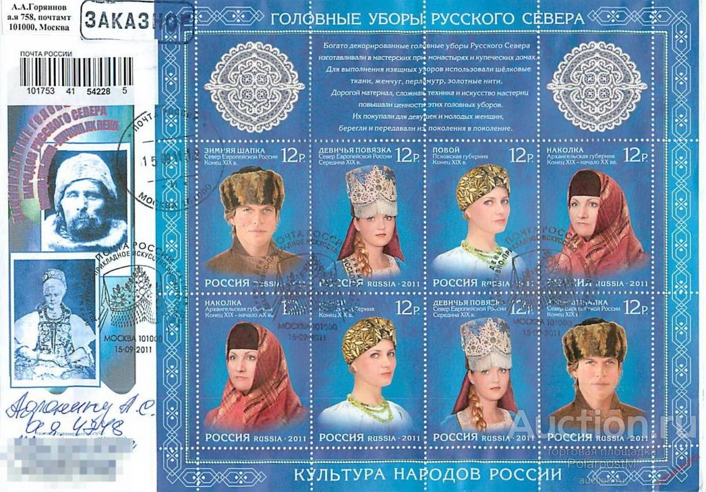 РОССИЯ 2011 1519-1522 Серия «Культура народов России. Головные уборы Русского Севера» 