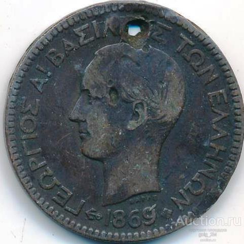 Греция 10 лепт 1869 г. Георгий. ОРИГИНАЛ!!