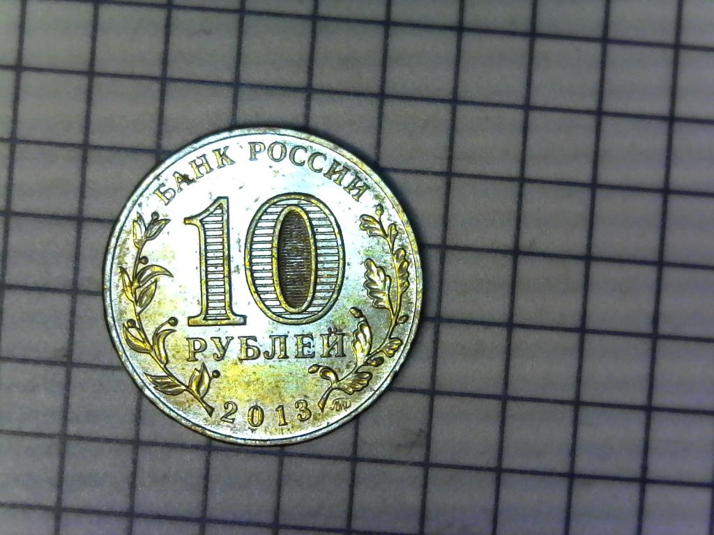 10 рублей 2013г., 20 лет принятия Конституции РФ, ММД, оригинал, №2224