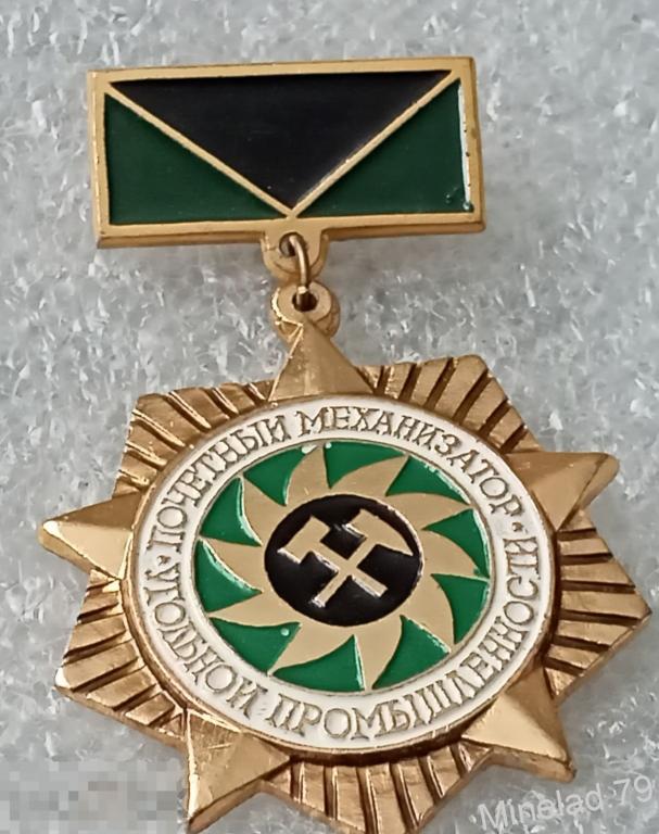 Значок Почётный Механизатор угольной промышленности 