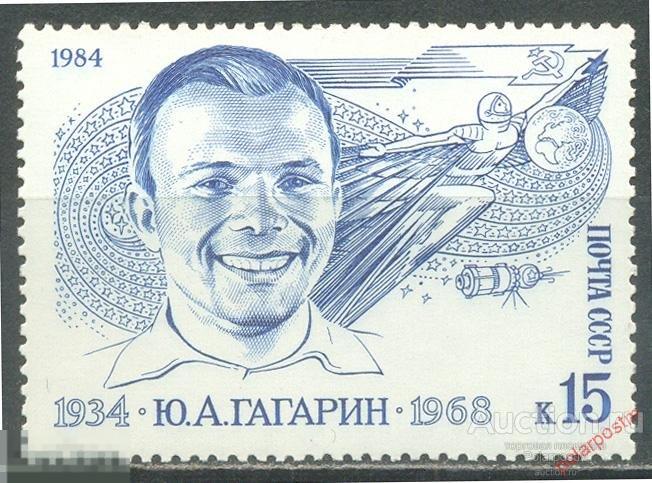 D22 СССР 1984 5413 (5481) 50 ЛЕТ СО ДНЯ РОЖДЕНИЯ  Ю.А.ГАГАРИНА 