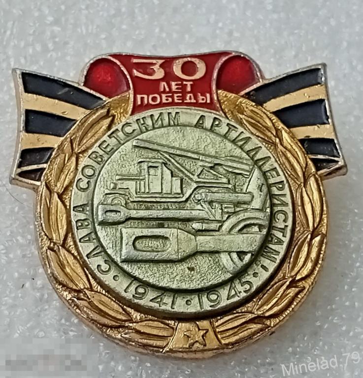 Значок 30 лет победы 