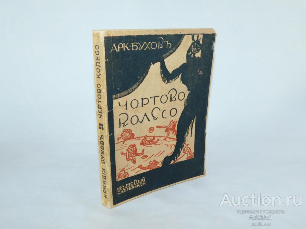 Бухов Арк. Чортово [Чертово] колесо. Издание журнала `Новый Сатирикон`. Пг. 1916г.