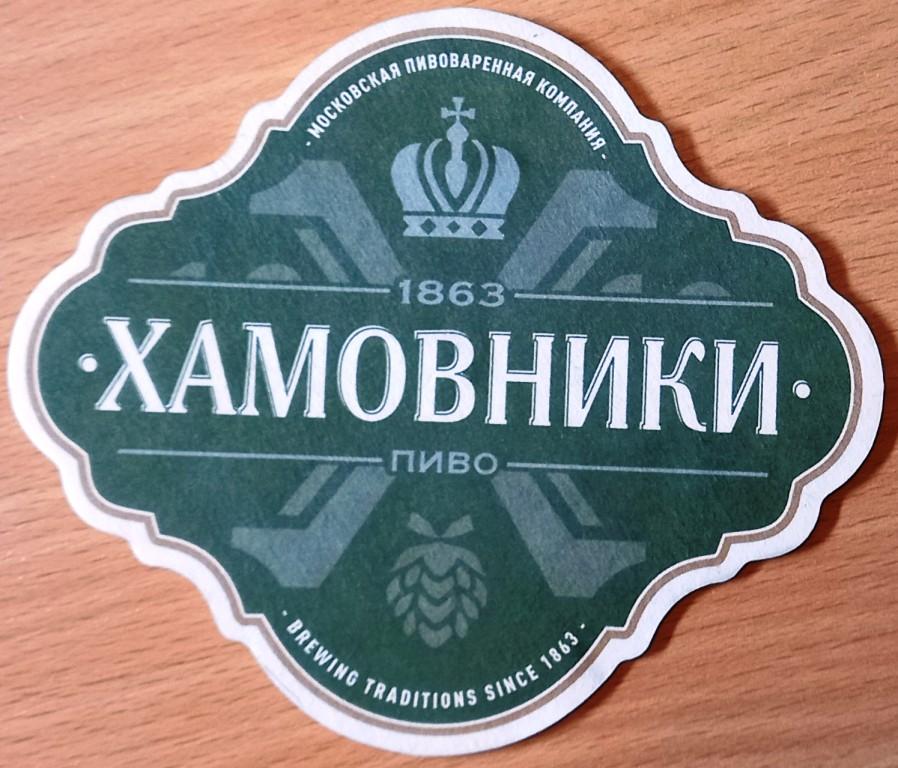 К19.684 БИРДЕКЕЛЬ ПИВО ХАМОВНИКИ
