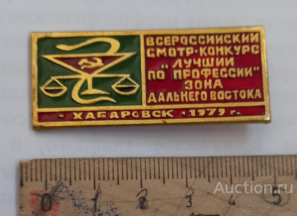Всероссийский смотр-конкурс "Лучший по профессии" зона Дальнего Востока Хабаровск 1979