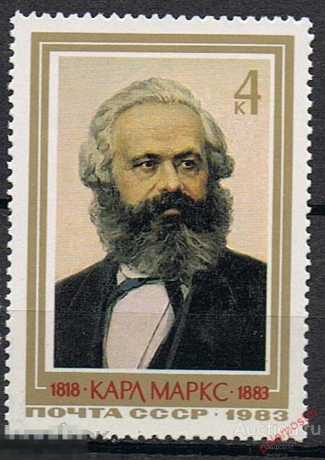 D22 СССР 1983 5320 (5388) ПАМЯТИ КАРЛА МАРКСА 