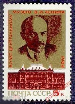 D22 СССР 1984 5446 (5514) 60 ЛЕТ ЦЕНТРАЛЬНОМУ МУЗЕЮ В. ЛЕНИНА 