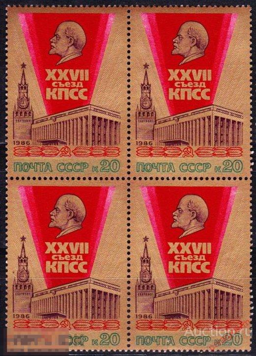 D22 СССР 1986 5622 (5691) XXVII СЪЕЗД КПСС (В.ЛЕНИН) 