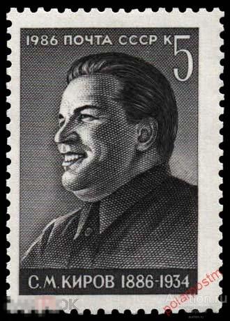 D22 СССР 1986 5642 (5711) 100 ЛЕТ СО ДНЯ РОЖДЕНИЯ С. КИРОВА 