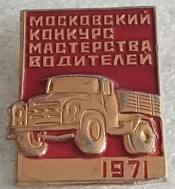 Значок Московский конкурс мастерства Вождения 