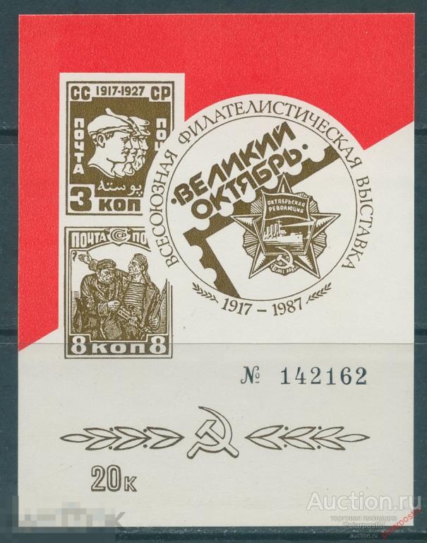 D22 СССР 1987 SL001 ВСЕСОЮЗНАЯ ФИЛАТЕЛИСТИЧЕСКАЯ ВЫСТАВКА «70 ЛЕТ ОКТЯБРЬСКОЙ РЕВОЛЮЦИИ» 