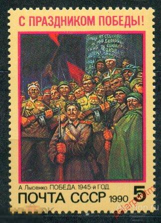 D22 СССР 1990 6128 (6192) С ПРАЗДНИКОМ ПОБЕДЫ! 