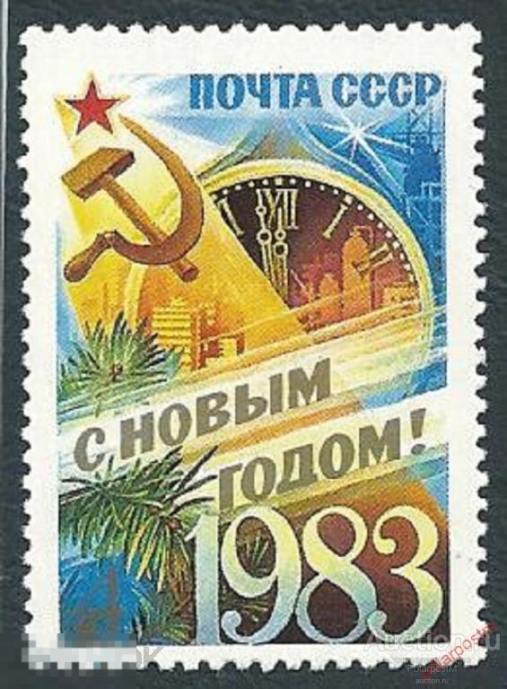 D22 СССР 1982 5286 (5354) С НОВЫМ 1983 ГОДОМ! 