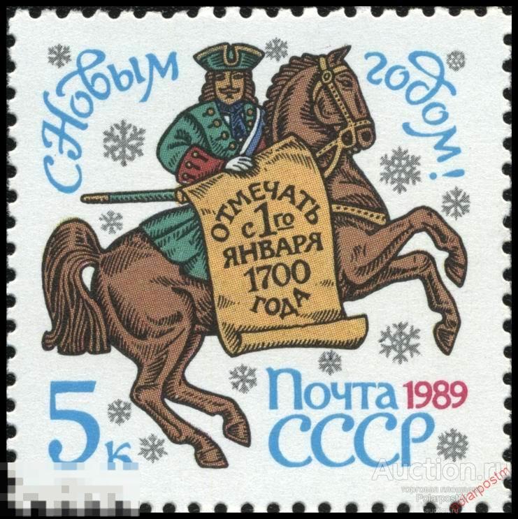 D22 СССР 1988 5939 (6005) С НОВЫМ, 1989 ГОДОМ! 