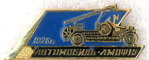 Автомобиль АМО-Ф15 * 1926 * Серия "Пожарные машины"