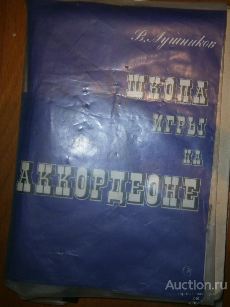 Лушников, Школа игры на аккордеоне, СССР