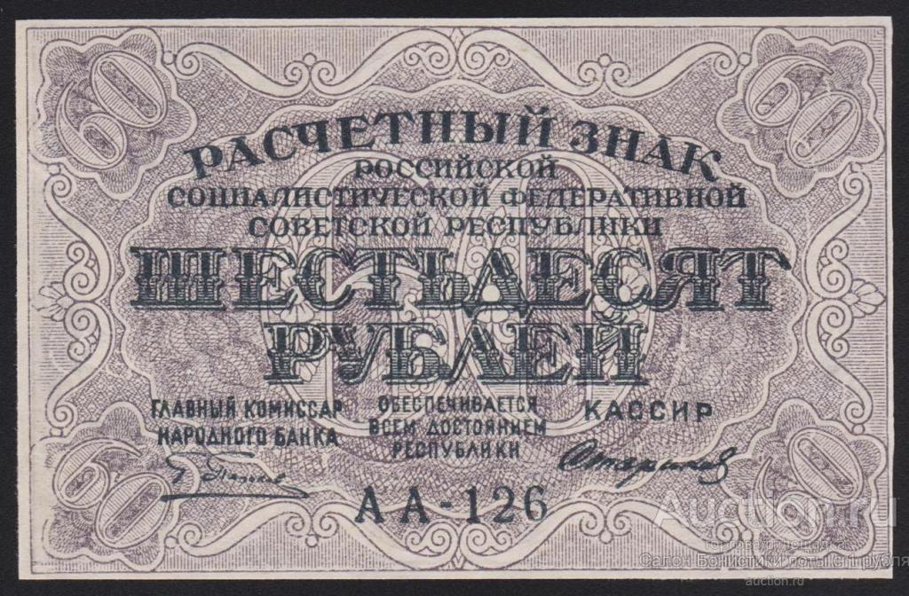 Сто шестьдесят рублей. Расчётный знак 60 рублей 1919 года. 60 Рублей 1919 фабрика Гознака ППФ. 60 Рублей картинка. Расчётные знаки60 рублей 1919 года цена бумажный.