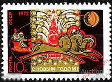 D22 СССР 1971 3972 (4045) С НОВЫМ, 1972 ГОДОМ! 