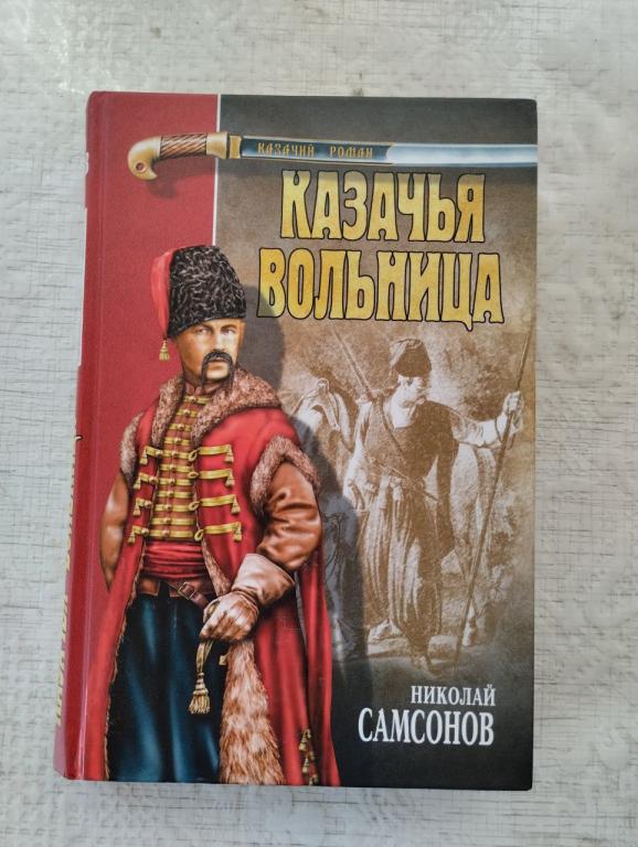 Самсонов. Казачья вольница. Казачий роман.