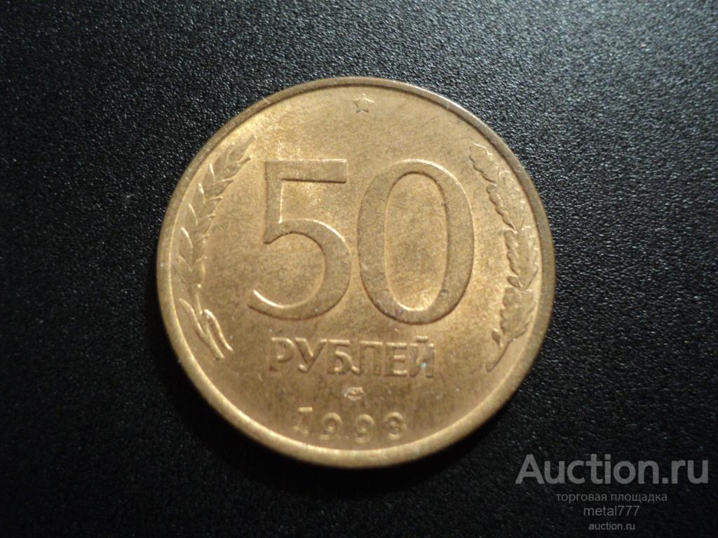 50 рублей 1993 ЛМД магнитная. Нечастая.