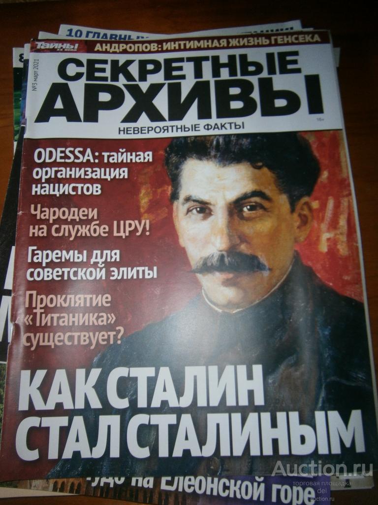 Тайны ХХ века, секретные архивы, 3 март 2021, Сталин