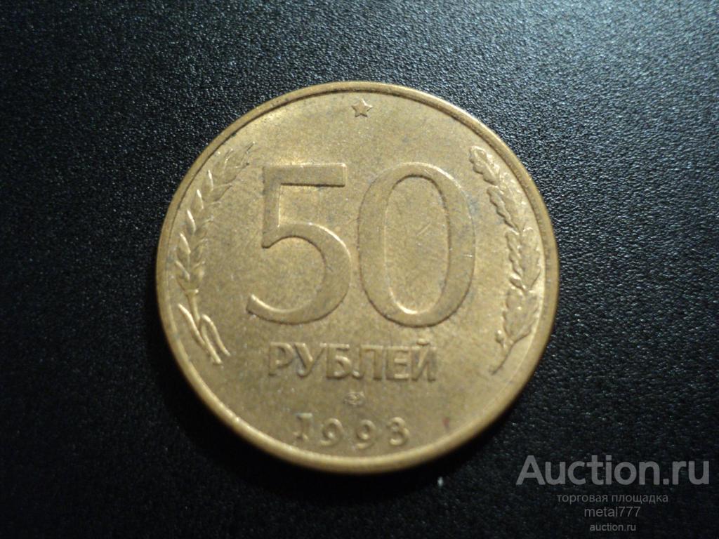 50 рублей 1993 ЛМД магнитная. Нечастая.