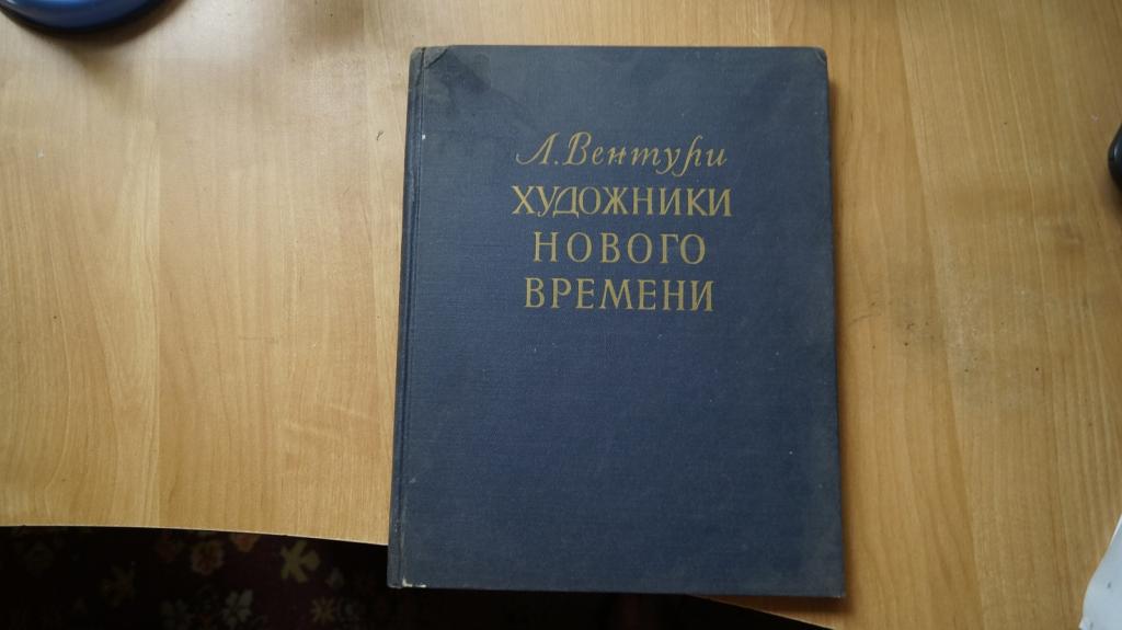 №7279 Вентури Лионелло. Художники нового времени. Москва Иностранной литературы 1956г. Твердый переп