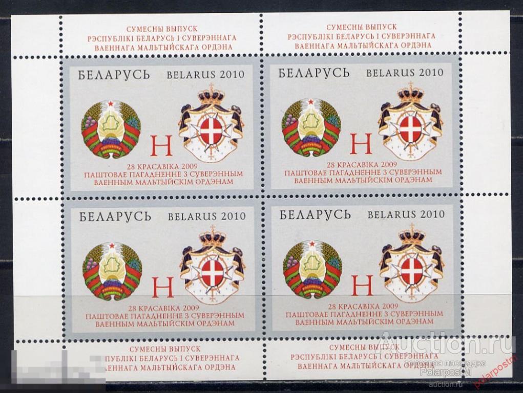 БЕЛАРУСЬ 2010 811 Совместный выпуск Республики Беларусь и Суверенного Военного Мальтийского Ордена 