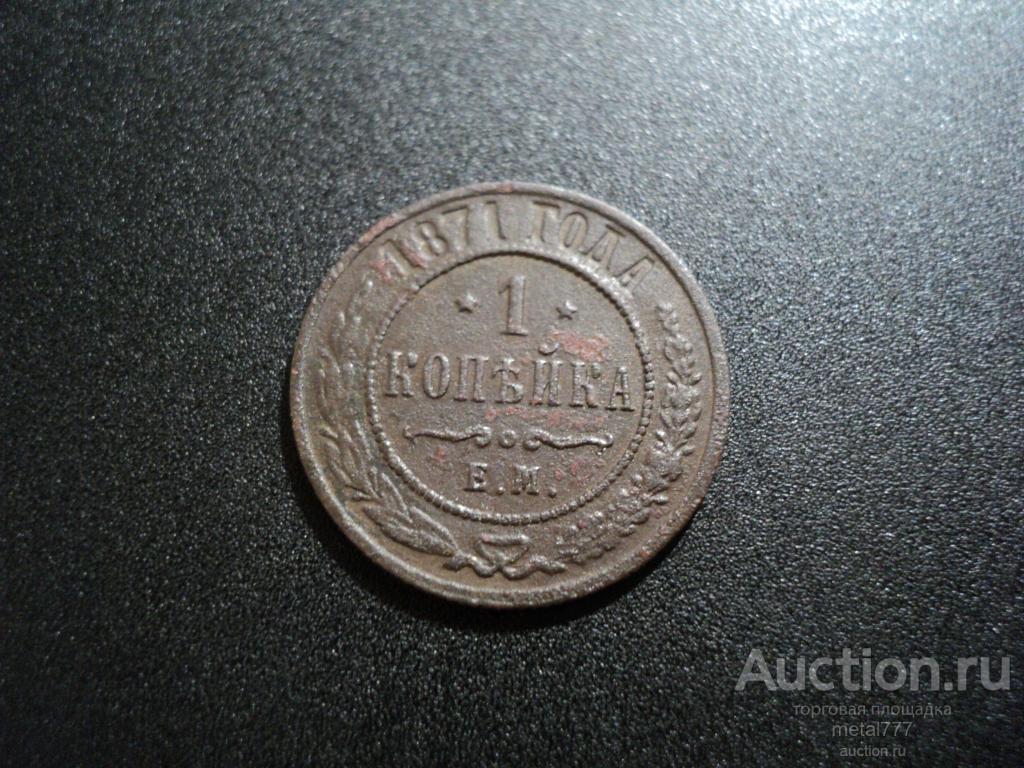 1 копейка 1871 ЕМ. Редкий год. Биткин R.
