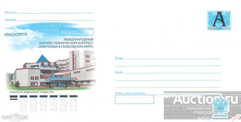 Россия 2010 10-094 Красноярск. Международный технический конгресс «Энергетика в глобальном мире». Си 