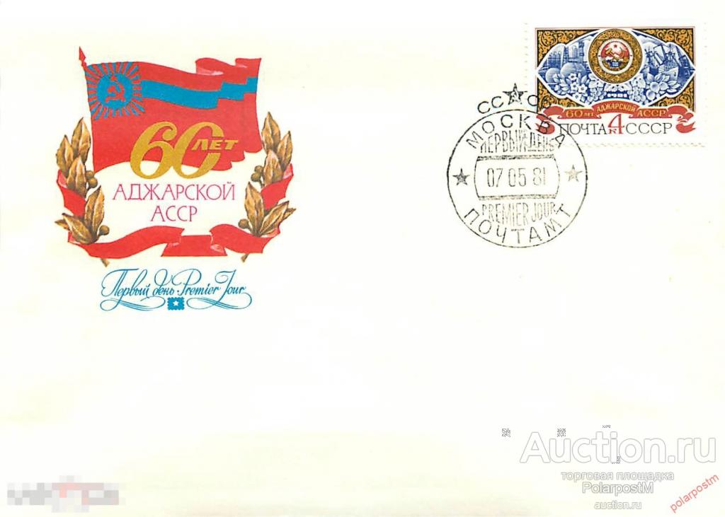 D22 FDCs СССР 1981 5114 (5182) 60 ЛЕТ АДЖАРСКОЙ АССР 