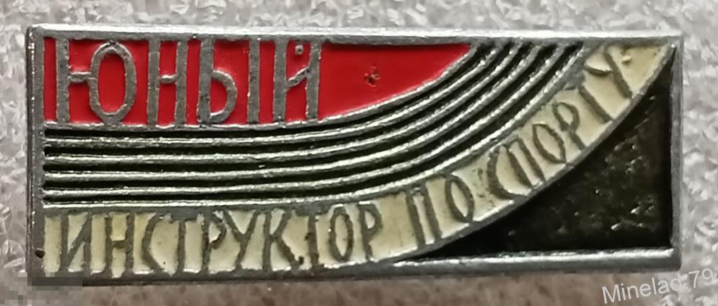 Значок Инструктор по спорту 
