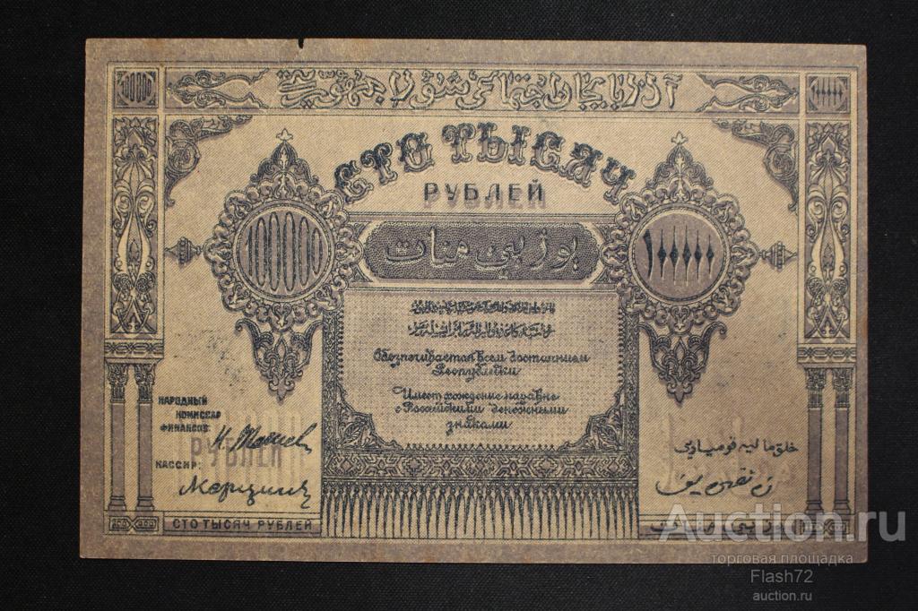 Банкнота 100000 рублей 1922 год Азербайджан