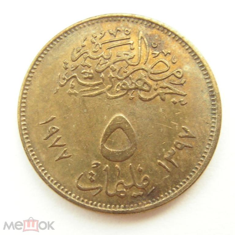 5 миллимов - Египет - 1977 - Революция 1971 года - KM#463