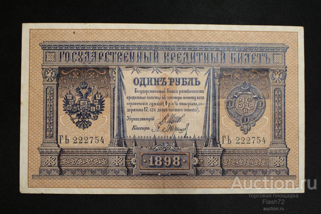 Банкнота 1 рубль 1898 год Шипов-Барышев  Царское Правительство ГЬ 222754 1914 год