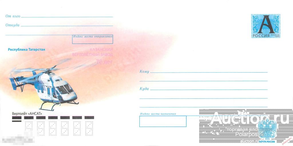 Россия 2010 10-172 Республика Татарстан. Вертолет «АНСАТ». 