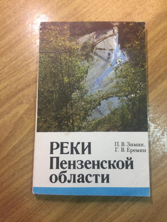 1989 г. Реки Пензенской области. Водоемы Пензенской области. Реки. Пенза. Пензенская область. Река.