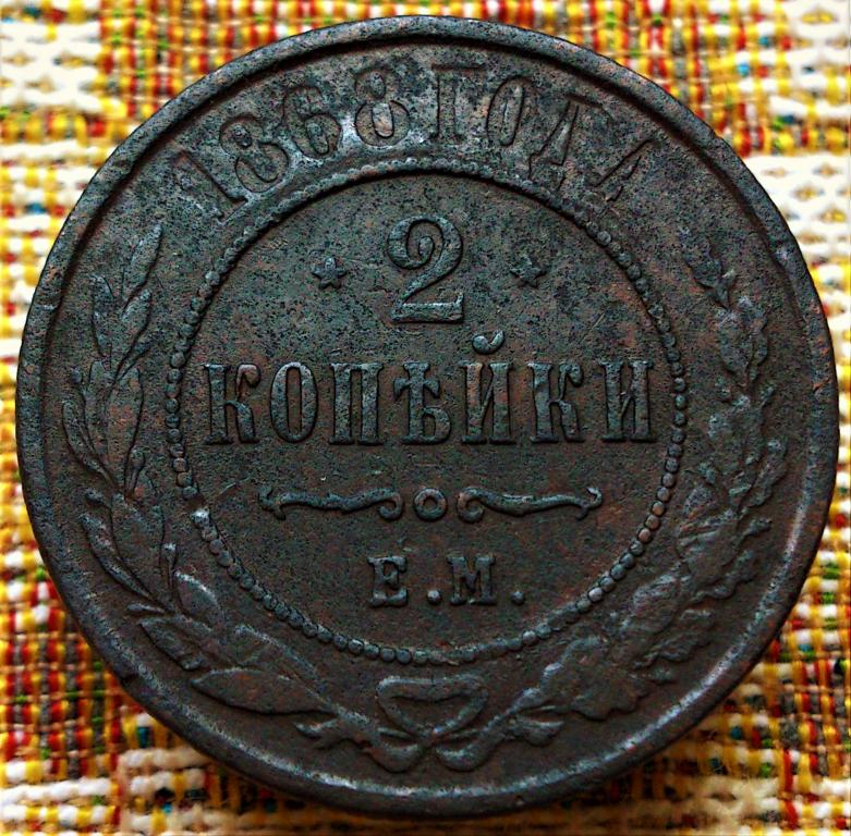 2  КОПЕЙКИ  1868 г.  ЕМ .  ГЕРБЫ .  ХОРОШЕЕ  СОСТОЯНИЕ .  ОРИГИНАЛ .  № 1183