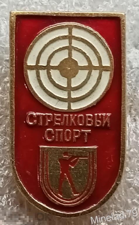 Значок Стрелковый спорт 