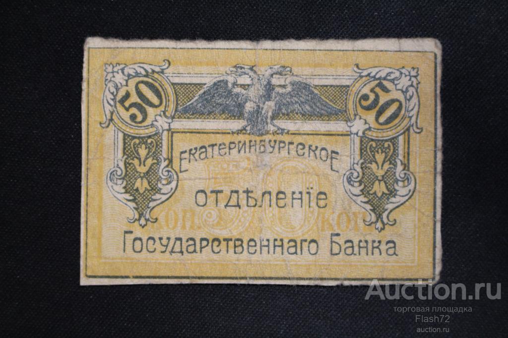 Банкнота 50 копеек 1918 год Екатеринбург