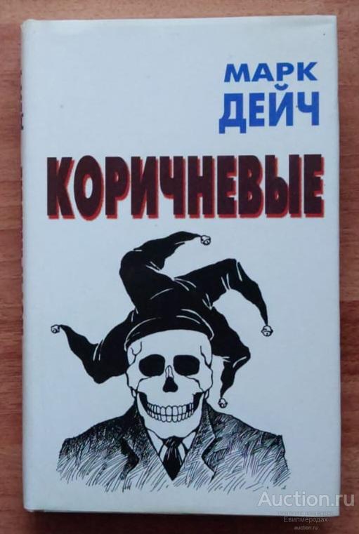 Дейч Марк Коричневые Издательство: М.: Терра – Книжный клуб 2003 г.